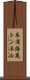 衣浦海底トンネル Scroll
