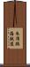 衣浦臨海鉄道 Scroll