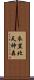 衣笠北天神森 Scroll