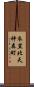 衣笠北天神森町 Scroll