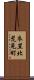 衣笠北荒見町 Scroll