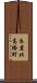 衣笠北高橋町 Scroll