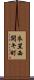 衣笠西開キ町 Scroll