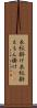 衣紋掛け Scroll