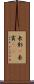 表彰(P) Scroll