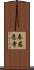 表慈恩寺 Scroll
