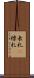 表札(P) Scroll