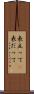 表立って(P) Scroll