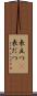 表立つ(P) Scroll