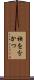 袂を分かつ Scroll