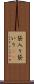 袋入り Scroll