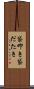 袋叩き Scroll