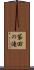 袋田の滝 Scroll