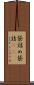 袋詰め Scroll