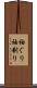 袖ぐり Scroll