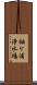 袖ケ浦浄水場 Scroll