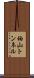 袖山トンネル Scroll