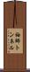 袖師トンネル Scroll