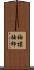 袖標 Scroll