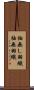 袖無し羽織 Scroll
