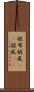 被布 Scroll