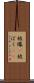 被爆(P) Scroll