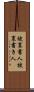 被裏書人 Scroll