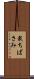 裁ちばさみ Scroll