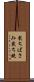 裁ちばさみ Scroll