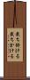 裁ち掛ける Scroll