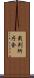 裁判所庁舎 Scroll