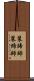装蹄師 Scroll