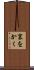 裏をかく Scroll