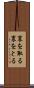 裏を取る Scroll