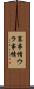 裏事情 Scroll