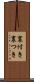 裏付き Scroll