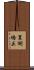 裏側矯正 Scroll