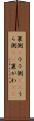裏側(P) Scroll