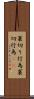 裏切り行為 Scroll