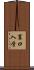 裏口入学 Scroll
