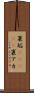 裏垢(ateji) Scroll