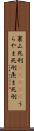 裏山死刑(ateji) Scroll