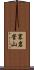 裏岩菅山 Scroll