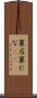 裏店 Scroll