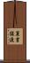 裏書譲渡 Scroll