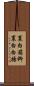 裏白箱柳 Scroll