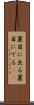裏目に出る Scroll