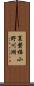 裏磐梯小野川湖 Scroll