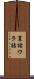 裏話 Scroll