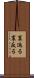 裏返る Scroll